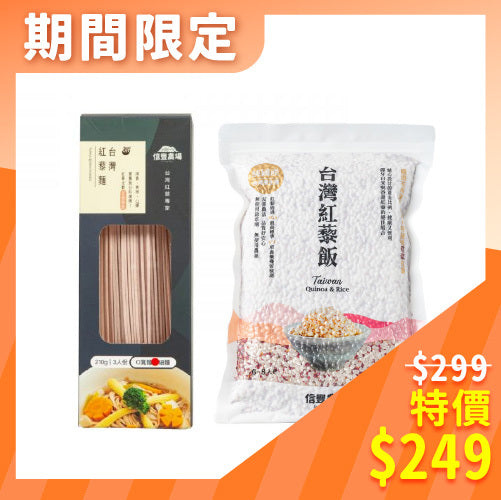 ⏰年末溫馨$249⏰【信豐農場】台灣紅藜飯+台灣紅藜細麵