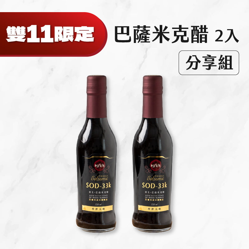 ⚡雙11限定⚡【紫金堂/潭酵天地】 SOD-33k Formosa巴薩米克醋*2入分享組