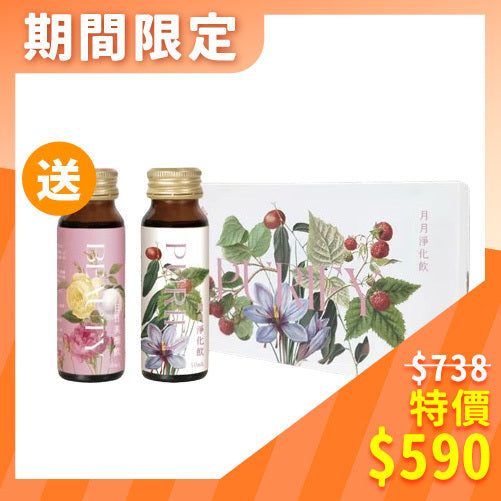 ⏰年末溫馨買1盒送1瓶⏰【紫金堂】月月淨化飲(5瓶/盒)+贈日日美顏飲1瓶